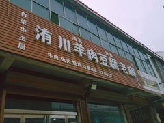 -洧川羊肉豆腐老店