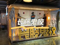 -长藤鬼校(龙翔店)