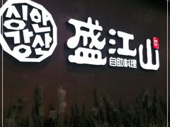 门面-韩盛·盛江山自助料理(K11黑金店)