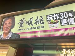 -董顺桃老长沙臭豆腐(步行街店)