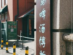 -青岛啤酒博物馆