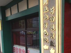 -明呈黄鱼面馆(斜土路店)