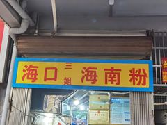 -三姐海南粉(骑楼老街店)