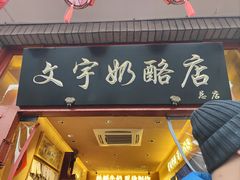 -文宇奶酪店(南锣鼓巷店)