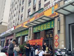 -闻香阁·清真(光荣道店)