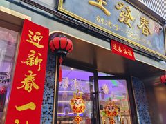 -春发生饭店·非遗(南院门店)