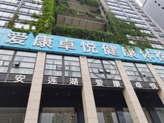 -爱康卓悦体检中心(九座花园分院)