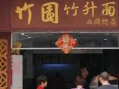 门面-竹园竹升面(西关总店)