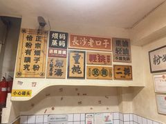 -矮子粉店1985·长沙米粉(湘春路店)