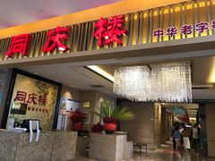 门面-同庆楼(滨湖万达广场店)