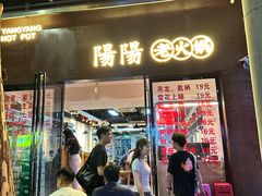 -阳阳老火锅(小南门店)