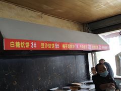 -五中炕饼