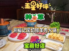 -涮福記·现切牛羊肉火锅(世纪汇店)