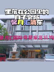 点击看大图 -馨月汇·一悦馨香月子中心(前滩店)