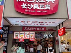 -黑色经典臭豆腐·湖南特产(步行街店)