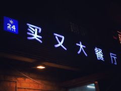 门面-买又大餐厅(福林里店)
