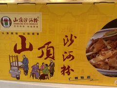 -山顶沙河粉-粤菜馆(凯旋店)