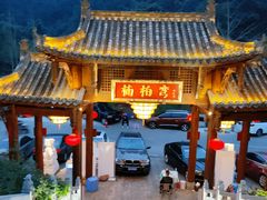 -楠柏弯休闲山庄(梨花溪店)