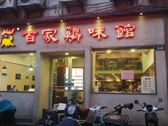 门面-百家鸡味馆(清泰店)