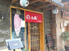-丸藏和牛烧肉专门店(园区师惠坊店)