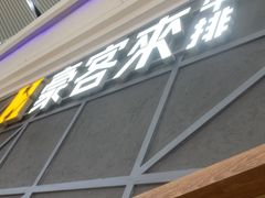 -豪客来牛排(红豆万花城店)
