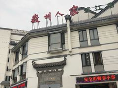 门面-老徽州(老街店)
