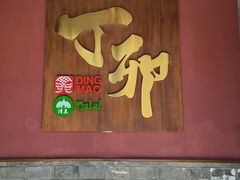 -丁卯•铜锅涮肉(工体店)