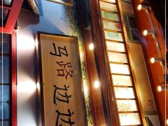 -马路边边 传媒大学店