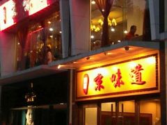 门面-四季小馆·地道北京小吃(广百店)