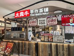 -太犇牛手作茶铺(江北虹悦城店)