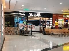 -芸山季·云南野生菌火锅(人民广场来福士店)