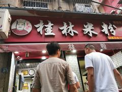 门面-覃肥叔桂林米粉(粮道街店)