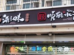 门面-海之味海鲜大咖·家常菜