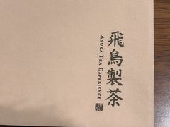 -飛鳥製茶