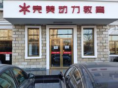 -完美动力教育(北京校区)