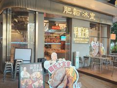 -肥韬茶餐厅(海上世界店)