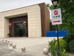 门面-炑羊香烤全羊(西三旗店)