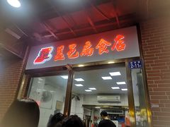 -盖邑扁食店
