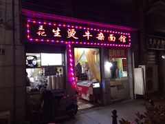 门面-王记生烫牛杂面馆(兰陵路店)