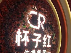 -杯子红牛排(创意产业园店)