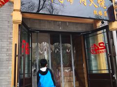 门面-王胖子驴肉火烧(鼓楼店)