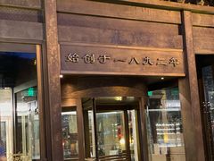门面-耳朵眼会馆(鼓楼店)