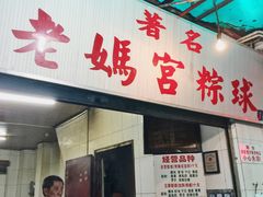 门面-老妈宫粽球