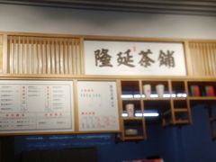 -隆延茶铺(学清路驹然店)