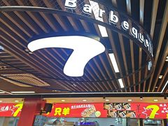 -古彭7只羊·徐州烧烤(旗舰店)