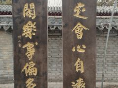 -貂蝉故里故园(傅山苑)