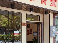 门面-曼谷食堂·泰国家庭料理(丹桂路店)