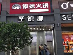 门面-傣妹火锅(南京东路一店)