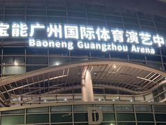 -宝能国际体育演艺中心