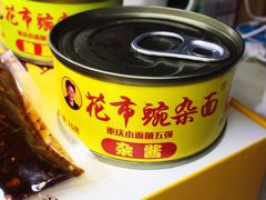 -花市豌杂面(民生路店)